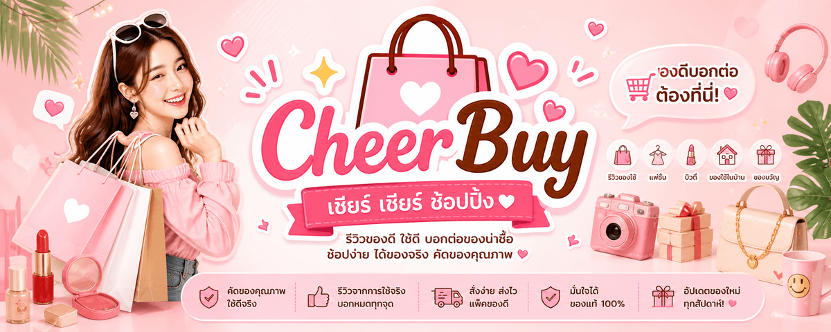 CheerBuy — รีวิวของดี ใช้ดี บอกต่อของน่าซื้อ ช้อปง่าย ได้ของจริง คัดของคุณภาพ